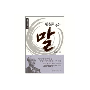 행복을 주는 말 - 조용기