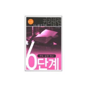 영성 승리 - 소그룹 셀 양육 커리큘럼 6단계-정진우
