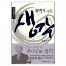 행복을 주는 생각- 조용기