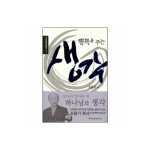 행복을 주는 생각 - 조용기