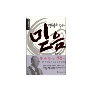 행복을 주는 믿음 - 조용기