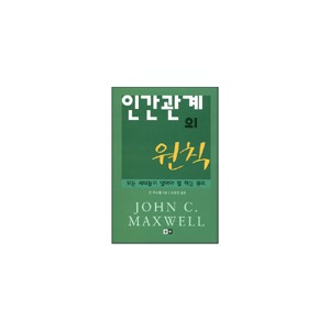 인간관계의 원칙-존 맥스웰