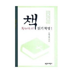 목회자의 책 읽기 혁명!-백금산