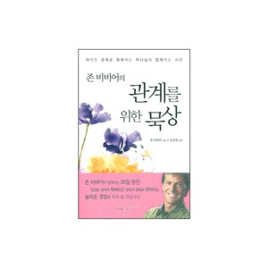 존 비비어의 관계를 위한 묵상-존 비비어