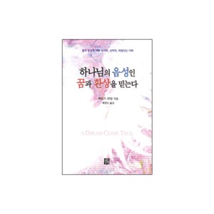 하나님의 음성인 꿈과 환상을 믿는다 - 제임스 라일