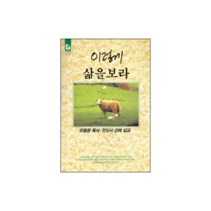 이렇게 삶을 보라-이동원 