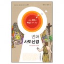 기독교 진리의 핵심을 보여 주는 만화 사도신경-백금산