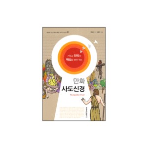 기독교 진리의 핵심을 보여 주는 만화 사도신경-백금산