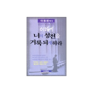 이렇게 너의 성전을 거룩되게 하라 -이동원