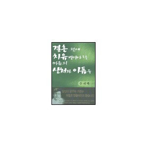 결혼 전에 치유받아야 할 마음의 상처와 아픔들 - 주서택