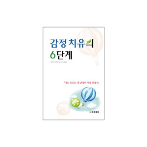 감정 치유의 6단계 - 데이비드 클락