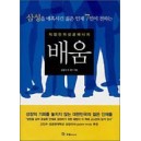 배움: 직장인의 성공에너지 [양장본] - 강효석 외