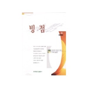 빙점(하) - 미우라 아야코