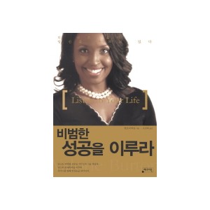 비범한 성공을 이루라 - 발로리 버톤