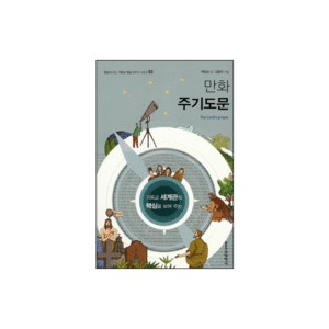 기독교 세계관의 핵심을 보여 주는 만화 주기도문-백금산