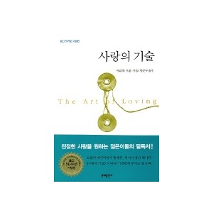 사랑의 기술 - 에리히 프롬