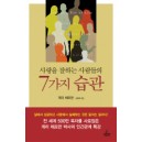 사랑을 잘하는 사람들의 7가지 습관 [반양장본] - 게리 채프먼