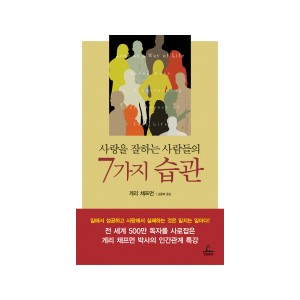 사랑을 잘하는 사람들의 7가지 습관 [반양장본] - 게리 채프먼