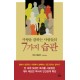 사랑을 잘하는 사람들의 7가지 습관 [반양장본] - 게리 채프먼