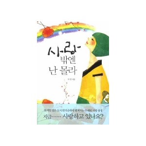 사랑밖엔 난 몰라 - 지영