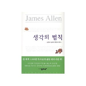 생각의 법칙 - 제임스 앨런