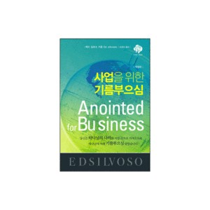 사업을 위한 기름부으심-에드 실보소 