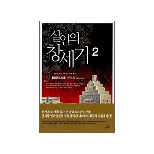 살인의 창세기 2 - 훌리아 나바로