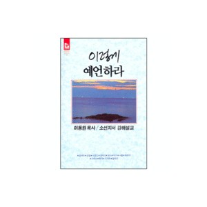 이렇게 예언하라-이동원 