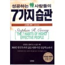 성공하는 사람들의 7가지 습관 (2004 개정증보) [개정증보판] [양장본] - 스티븐 코비