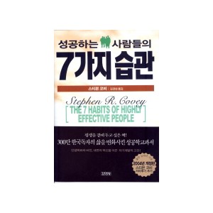 성공하는 사람들의 7가지 습관 (2004 개정증보) [개정증보판] [양장본] - 스티븐 코비