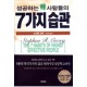 성공하는 사람들의 7가지 습관 (2004 개정증보) [개정증보판] [양장본] - 스티븐 코비