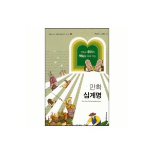 기독교 윤리의 핵심을 보여 주는 만화 십계명-백금산