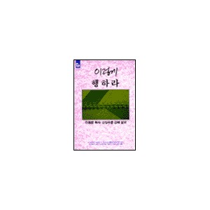 이렇게 행하라 - 이동원