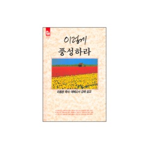 이렇게 풍성하라-이동원 