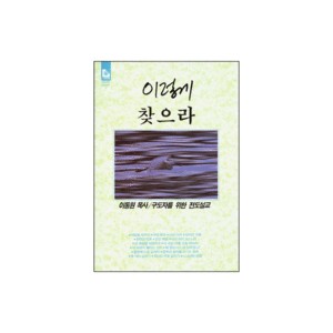 이렇게 찾으라-이동원 