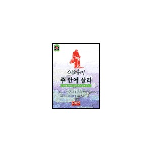 이렇게 주안에 살라-이동원 