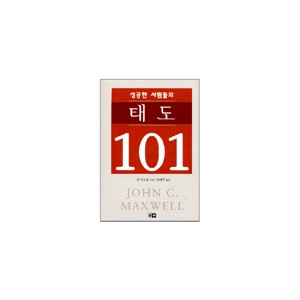 성공한 사람들의 태도 101-존 맥스웰