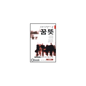 크리스천이 꾼 꿈뜻-베니 토마스