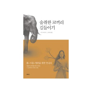 술취한 코끼리 길들이기 - 아잔 브라흐마