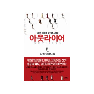 아웃라이어(OUTLIERS) - 성공의 기회를 발견한 사람들 - 말콤 글래드웰