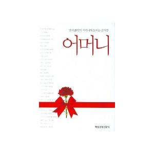 명사 28인이 어머니께 드리는 감사장 어머니 [양장본] - 강신호 , 고건, 김덕길, 김민철, 김애라 