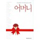 명사 28인이 어머니께 드리는 감사장 어머니 [양장본] - 강신호 , 고건, 김덕길, 김민철, 김애라 