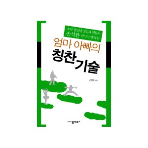 엄마 아빠의 칭찬 기술 - 손석한