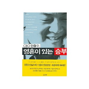 CEO 안철수 영혼이 있는 승부 - 안철수