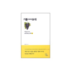 기쁨으로의 초대 - 하용조 목사의 요한복음 강해 4 - 하용조