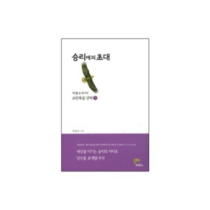 승리에의 초대 - 하용조 목사의 요한복음 강해 5 - 하용조