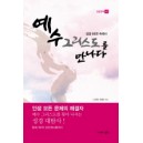 성경 66권 속에서 예수 그리스도를 만나다 (성경강해 8) - 정은주