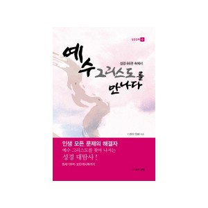 성경 66권 속에서 예수 그리스도를 만나다 (성경강해 8) - 정은주