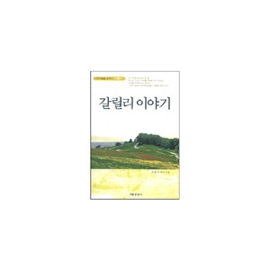 갈릴리 이야기 : 마태복음 강해서 제2권 - 조용기