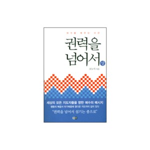 권력을 넘어서 (상) - 마가를 배우는 시간 - 조누가